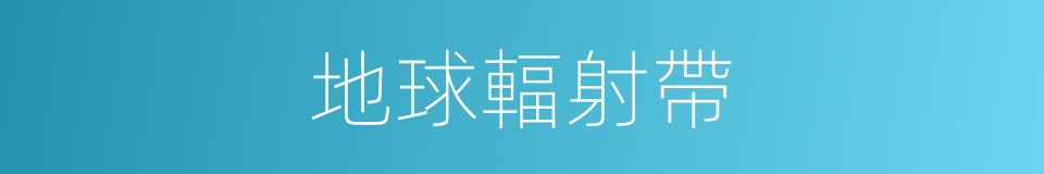 地球輻射帶的意思