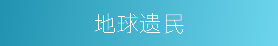 地球遗民的同义词