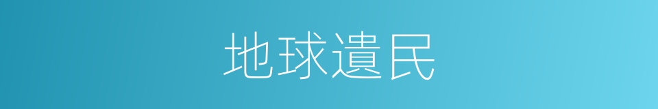地球遺民的同義詞