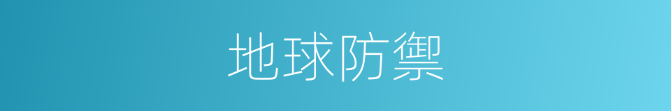 地球防禦的同義詞