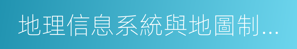 地理信息系統與地圖制圖技術的同義詞