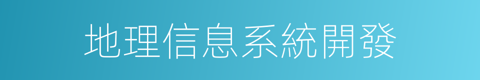 地理信息系統開發的同義詞