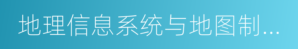 地理信息系统与地图制图技术的同义词