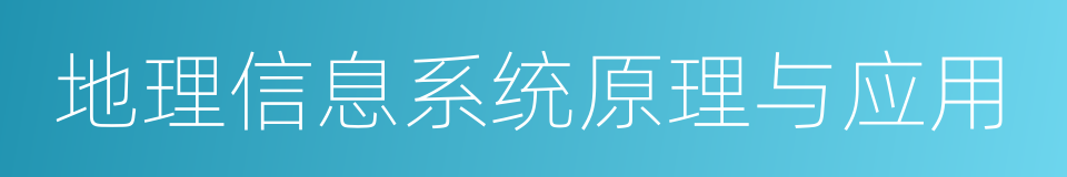 地理信息系统原理与应用的同义词