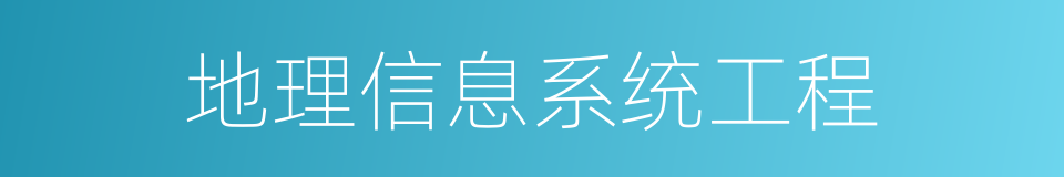 地理信息系统工程的同义词
