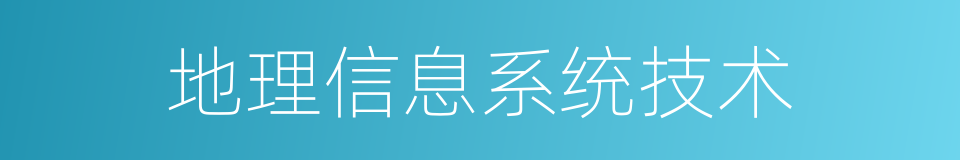 地理信息系统技术的同义词