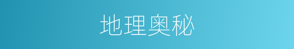 地理奥秘的同义词