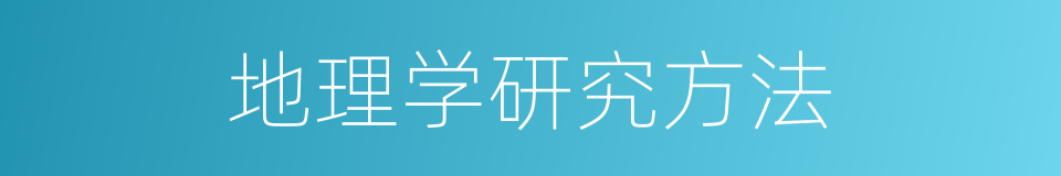 地理学研究方法的同义词