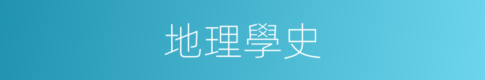 地理學史的同義詞