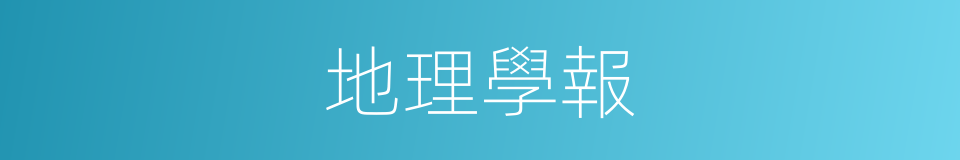 地理學報的同義詞