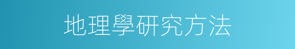 地理學研究方法的同義詞