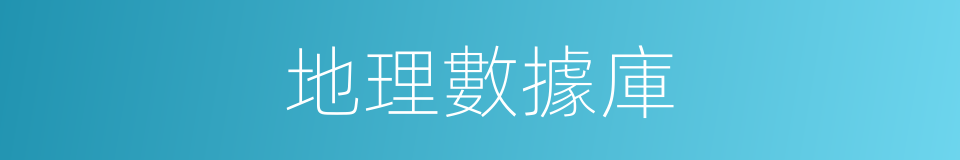 地理數據庫的意思