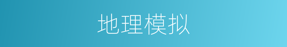 地理模拟的同义词