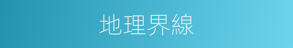 地理界線的同義詞