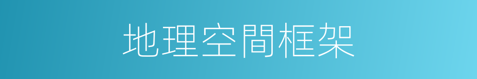 地理空間框架的同義詞