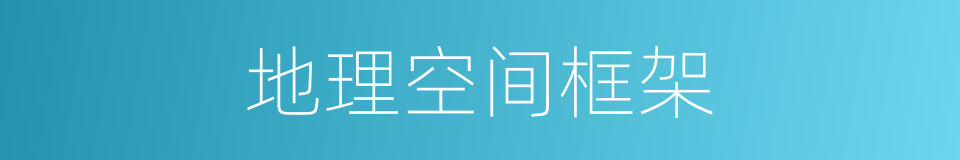 地理空间框架的同义词