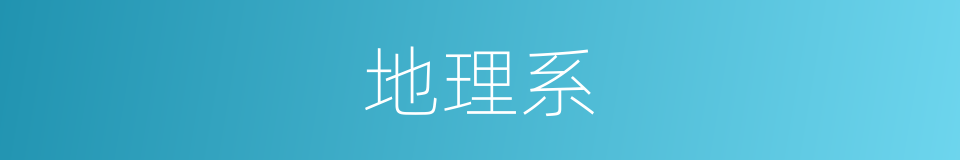 地理系的同义词