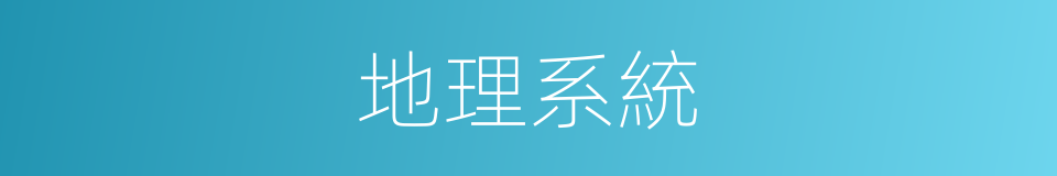 地理系統的意思