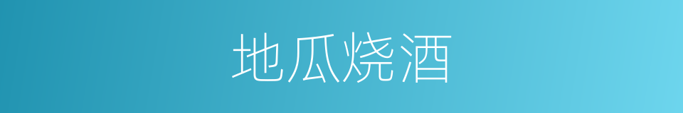地瓜烧酒的同义词