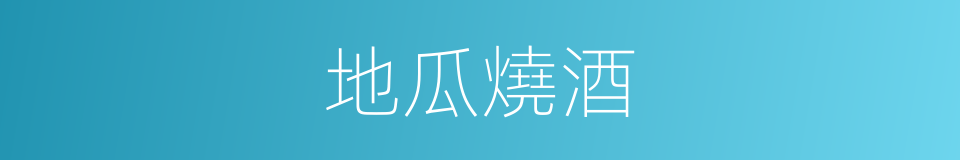 地瓜燒酒的同義詞