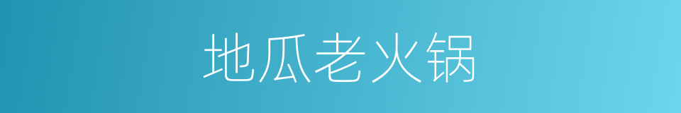 地瓜老火锅的同义词