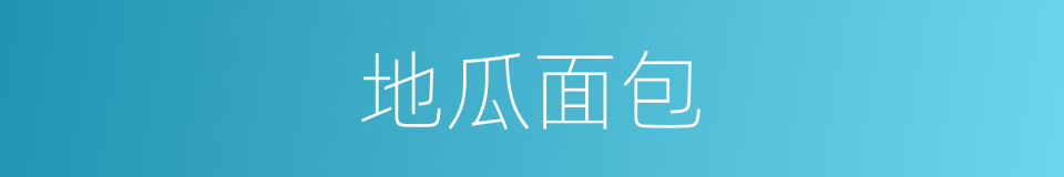 地瓜面包的同义词