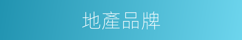地產品牌的同義詞