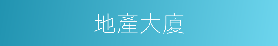 地產大廈的同義詞