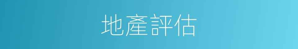 地產評估的同義詞