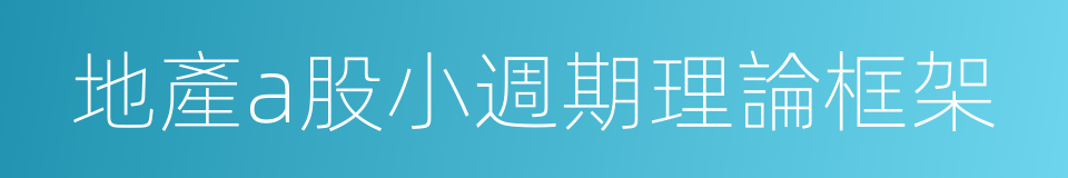 地產a股小週期理論框架的同義詞