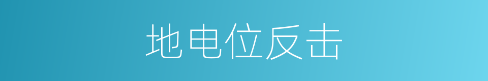 地电位反击的同义词
