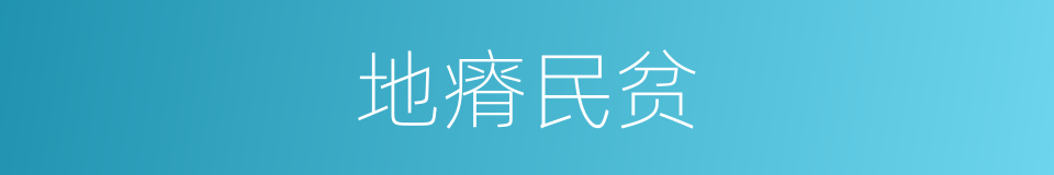 地瘠民贫的意思