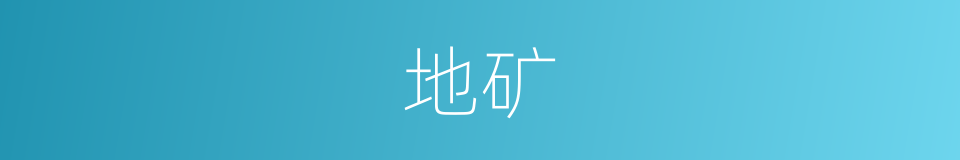 地矿的同义词