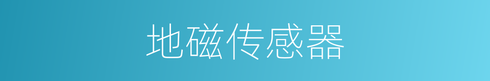 地磁传感器的同义词