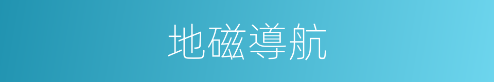 地磁導航的同義詞