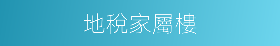 地稅家屬樓的同義詞