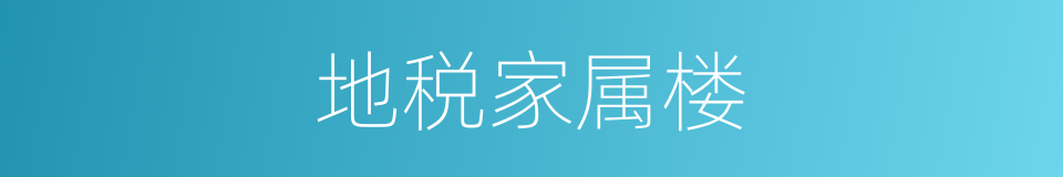 地税家属楼的同义词