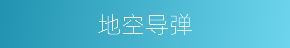 地空导弹的意思