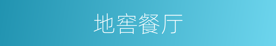 地窖餐厅的同义词