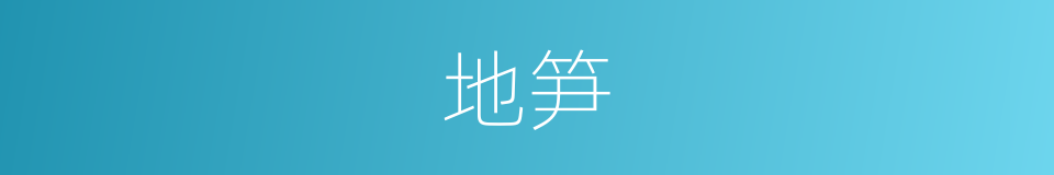 地笋的同义词