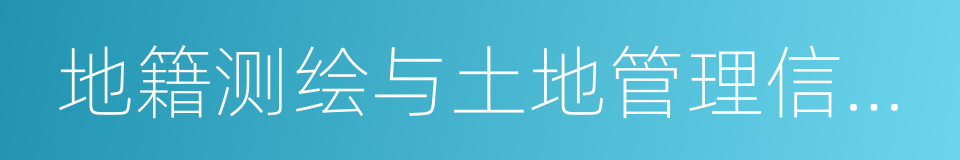 地籍测绘与土地管理信息技术的同义词