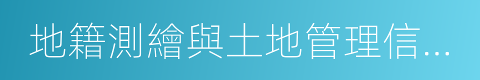 地籍測繪與土地管理信息技術的同義詞