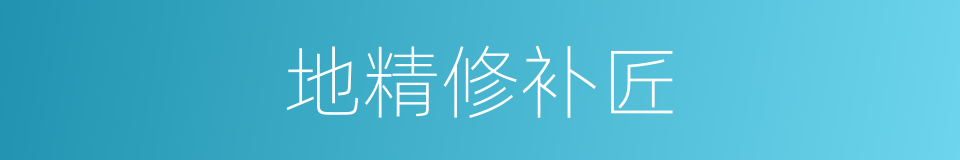 地精修补匠的同义词