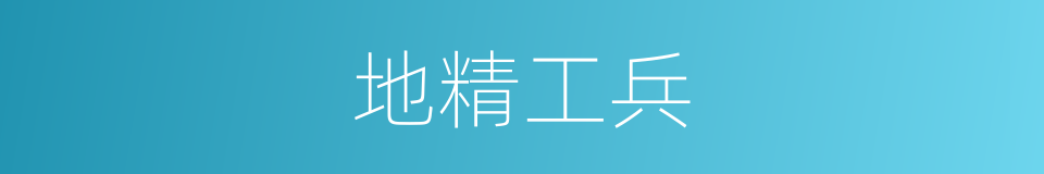 地精工兵的同义词