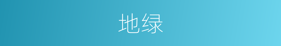 地绿的同义词