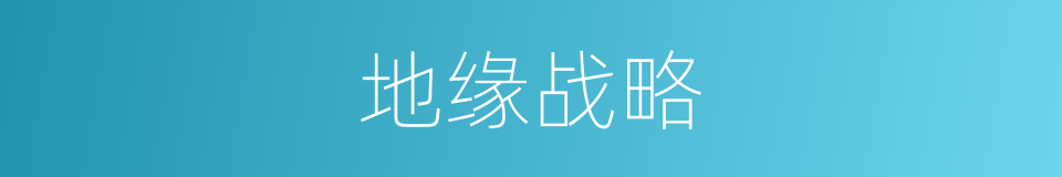 地缘战略的同义词