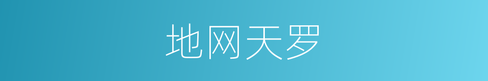 地网天罗的意思