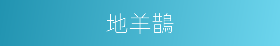 地羊鵲的同義詞