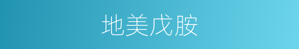 地美戊胺的同义词