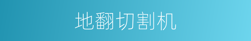 地翻切割机的同义词